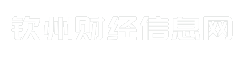 钦州财经信息网